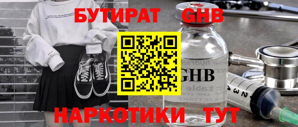 Бутират 99% Урюпинск